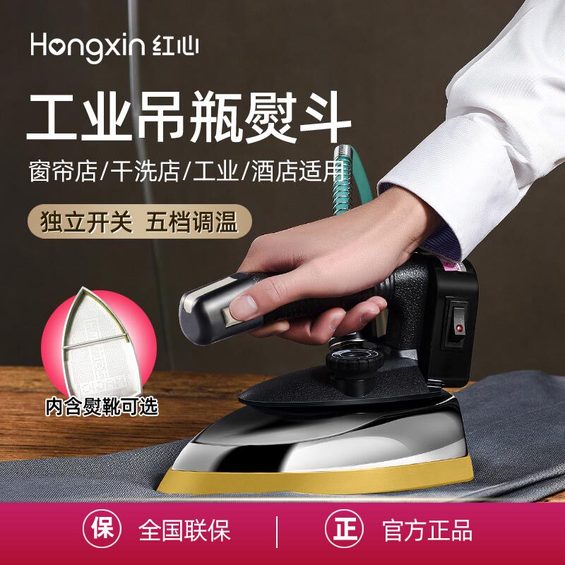 上海红心牌RH126电熨斗吊瓶式蒸汽电烫斗工业服装用窗帘干洗店用