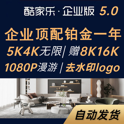 酷家乐VIP会员企业版铂金钻石一年顶配5.0无限渲染5K12效果图软件