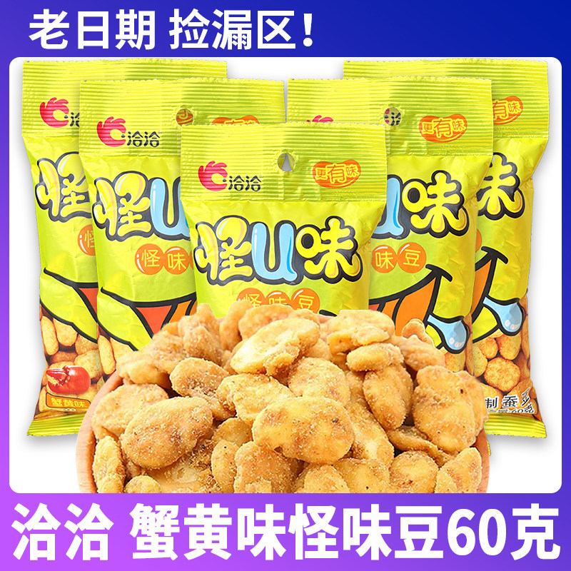 【老日期捡漏】洽洽怪U味蟹黄味怪味豆60g*20袋蚕豆瓣零食特产