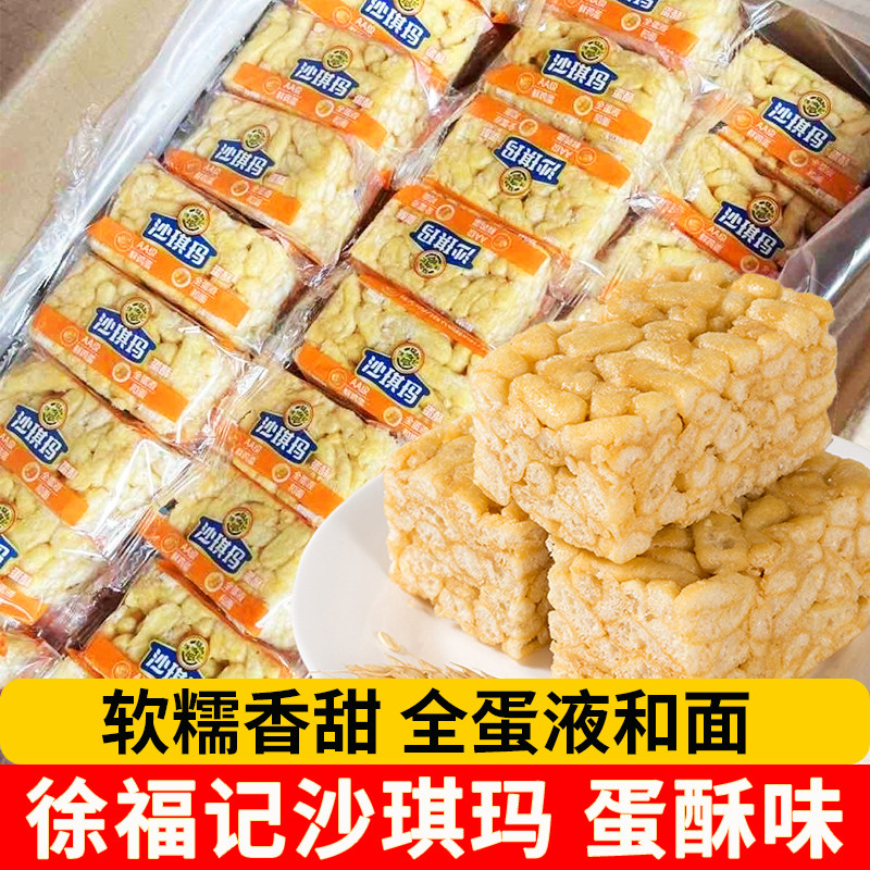 徐福记沙琪玛蛋酥味250g学生宿舍懒人早餐糕点下午茶点心萨其马
