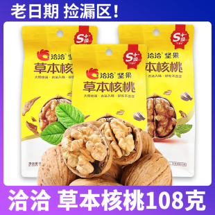 【老日期捡漏】洽洽草本核桃108g*10袋坚果特产薄皮纸皮干核桃