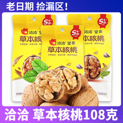 【老日期捡漏】洽洽草本核桃108g*10袋坚果特产薄皮纸皮干核桃