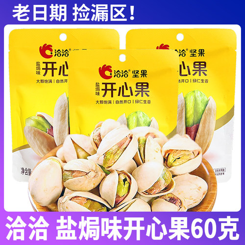正品洽洽开心果盐焗味60g
