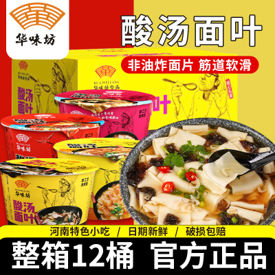 华味坊酸汤面叶110g*12桶整箱冲泡速食方便面非油炸面片充饥零食
