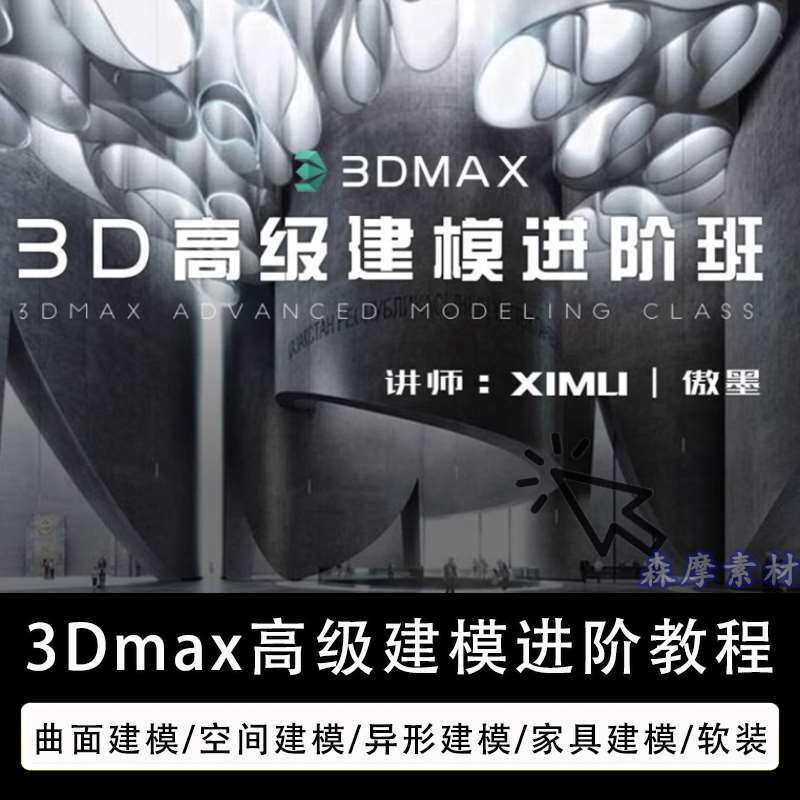 2022傲墨3DMAX高级建模教程进阶空间异形软装家具石墨工具属于什么档次？