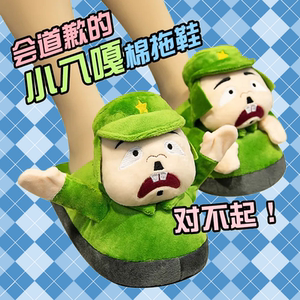 拖鞋秋冬搞怪八嘎拖鞋道歉小胖兵棉鞋创意小兵个性创意沙雕棉拖鞋