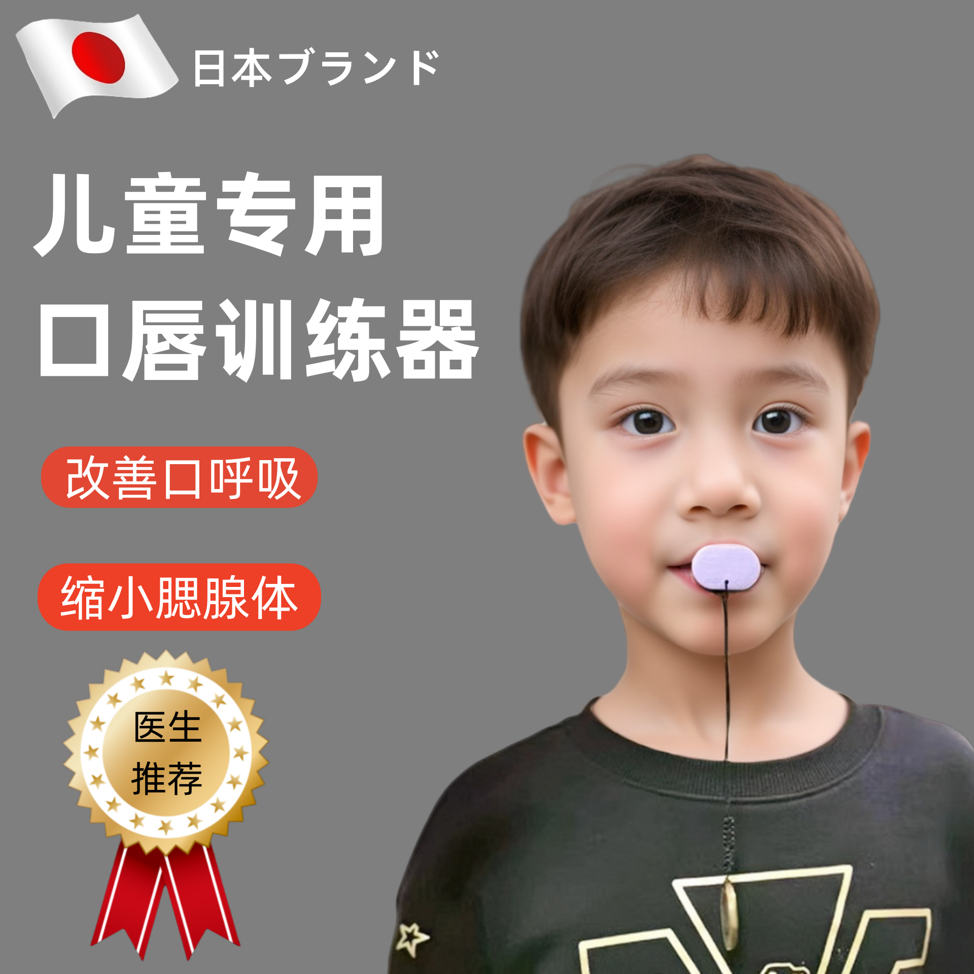 日本小孩张嘴呼吸矫正器