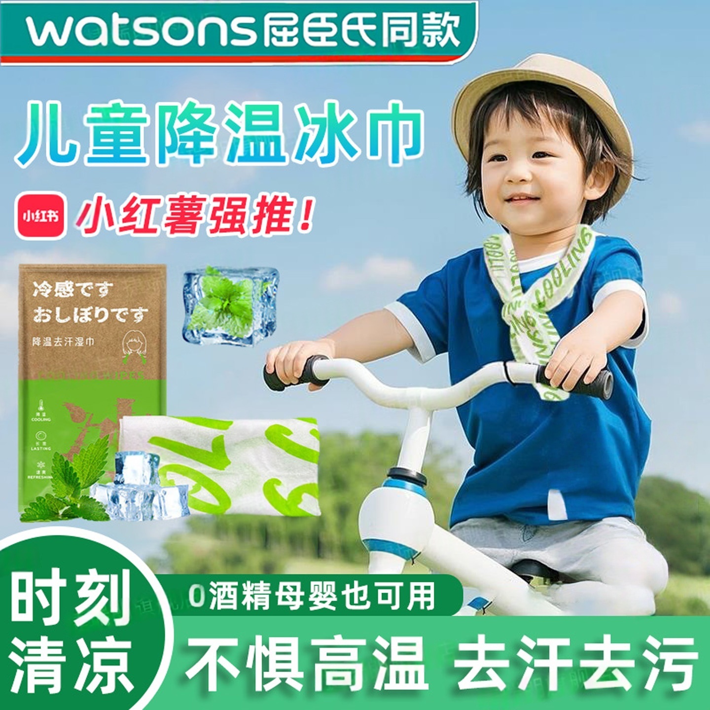 儿童专用降温冰巾去汗防暑夏天