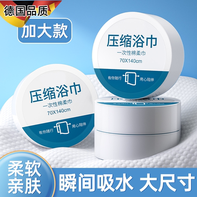 德国一次性毛巾压缩浴巾纯棉
