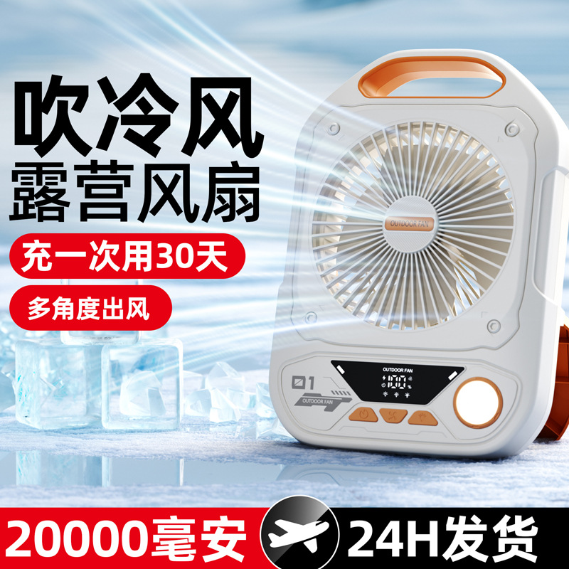 户外露营冷风扇2025新款超长续航野营帐篷桌面钓鱼便携折叠充电风扇循环风空调高速风强劲大风力静音降温神器