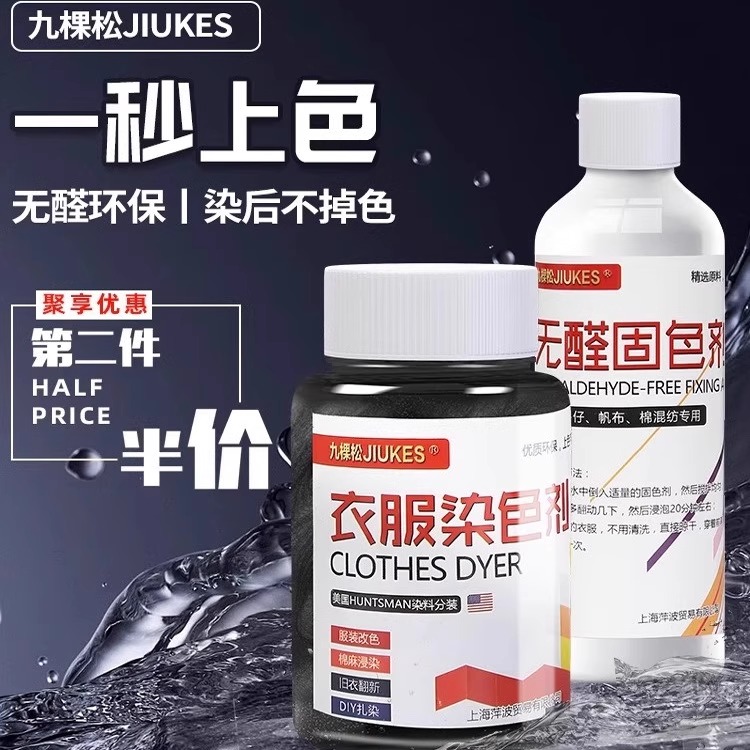 正品九颗松衣服染色剂棉麻染料