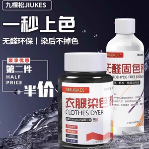 正品九颗松衣服染色剂棉麻染料