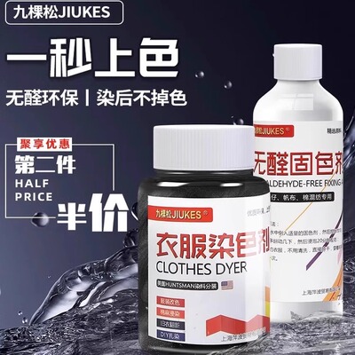 正品九颗松衣服染色剂棉麻染料