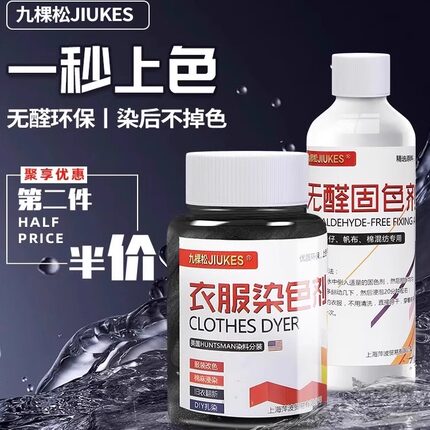 正品九棵松衣服染色剂环保染料修复还原剂衣物颜色棉麻免煮不褪色