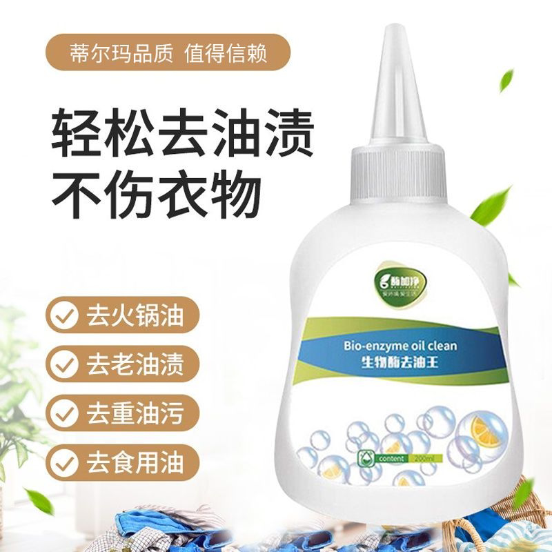 酶加净生物酶去油王去油渍衣服油迹神器衣物去除顽固油污渍清洁剂