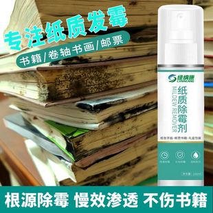 书籍除霉剂纸质书画邮票去霉斑清洁剂收藏字油画修复毕业证霉菌用
