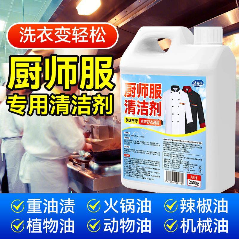 厨师服清洗剂餐饮饭店厨房工作衣服台布专用强力去重油污渍清洁剂