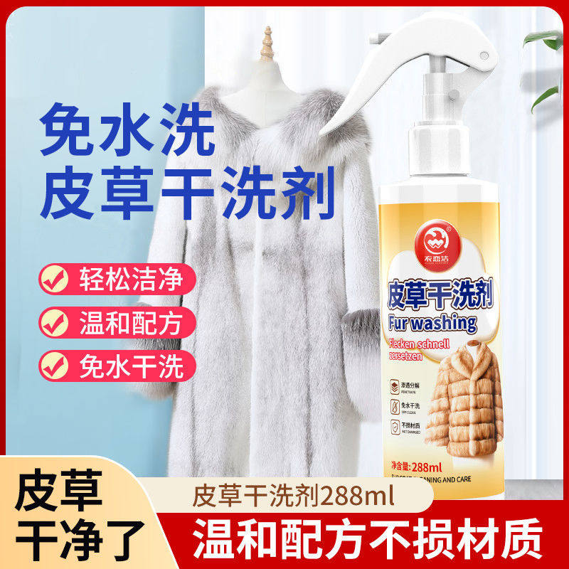 皮草干洗剂皮毛一体家用免洗去污渍柔顺保养清洗貂毛皮羊羔狐狸毛