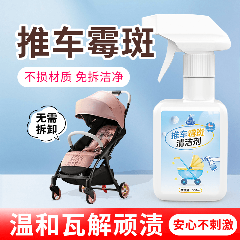 婴儿推车霉斑清洁剂布艺除霉剂
