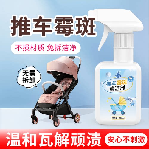 婴儿推车除霉剂衣物去霉斑霉点