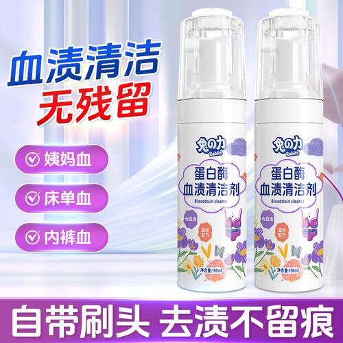 兔力蛋白酶去血渍清洁剂