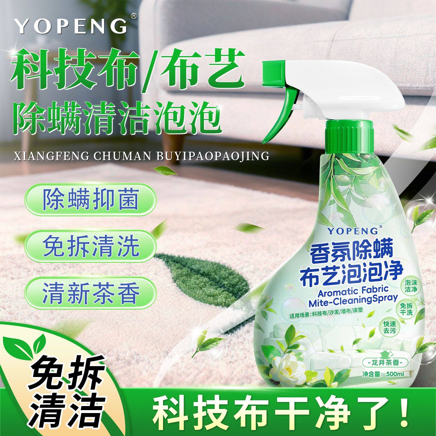 YOPENG布艺清洁剂泡泡龙井茶香沙发清洁剂科技布床垫除螨干洗神器,洗护清洁剂/卫生巾/纸/香薰,多用途清洁剂,淘宝优惠券,粉丝福利购,淘宝优惠卷