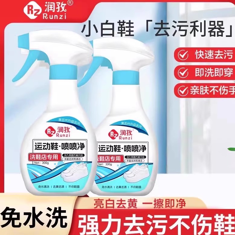 润孜小白鞋球鞋去污增白去黄泡沫
