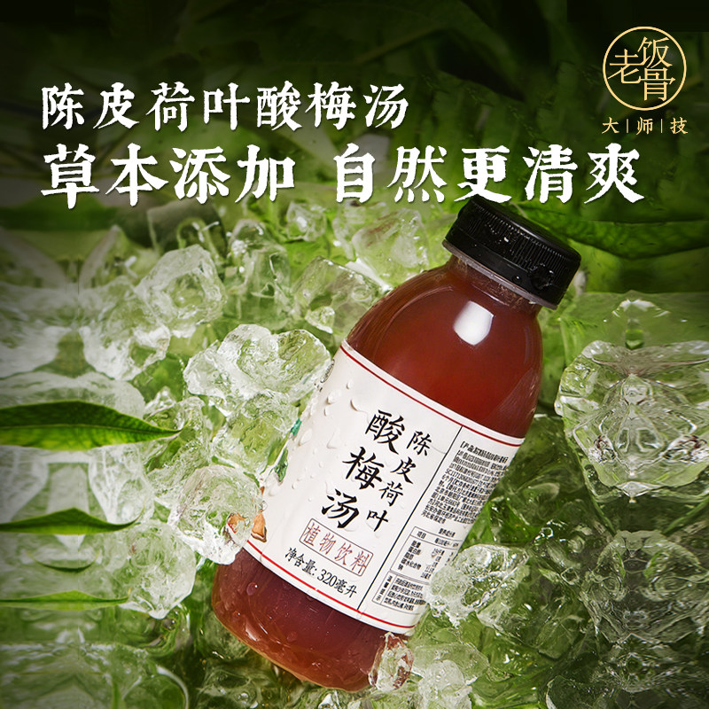 老饭骨陈皮荷叶酸梅汤夏季饮品健康清爽解腻瓶装植物饮料酸梅汤