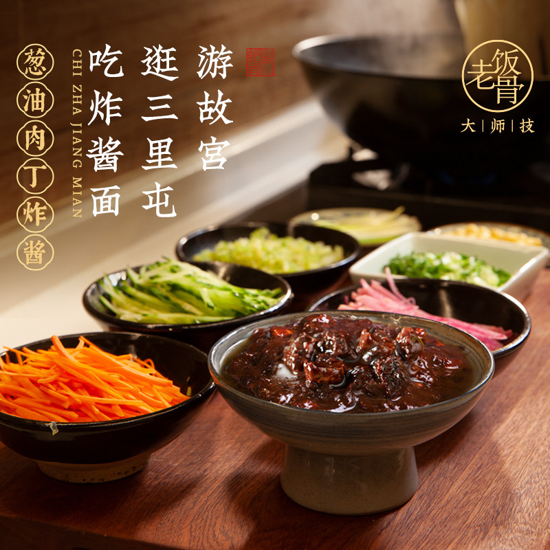 老饭骨葱油肉丁炸酱炸酱面老北京酱料腊八蒜杂酱面条正宗北京特产