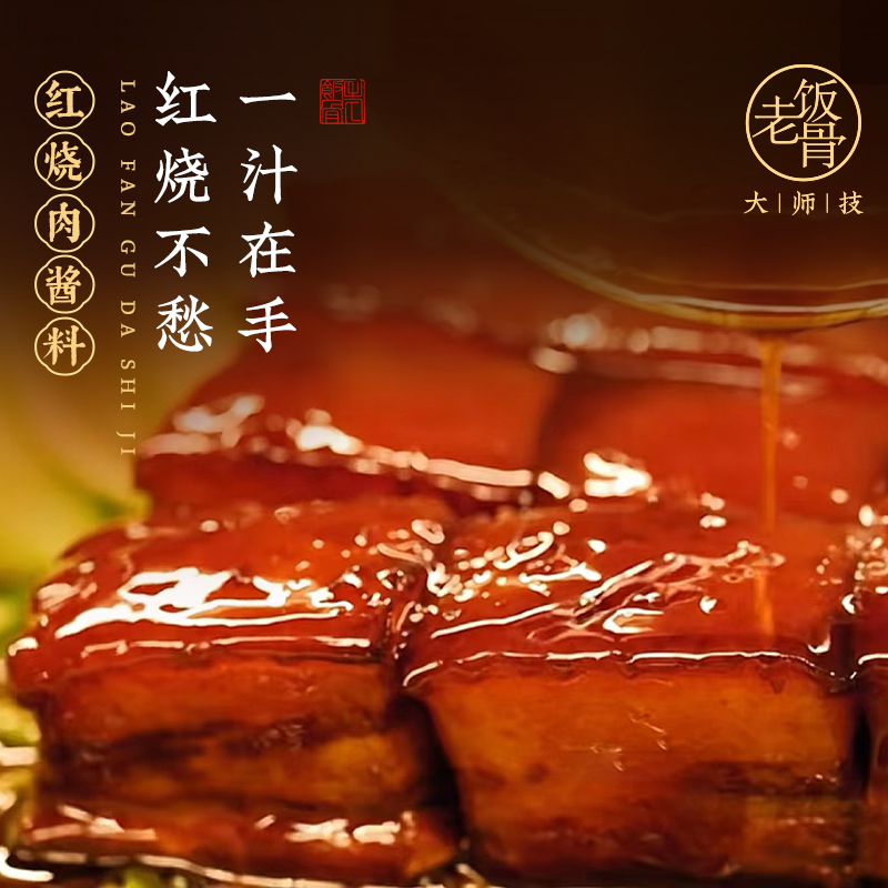 一汁成菜正宗红烧肉酱汁