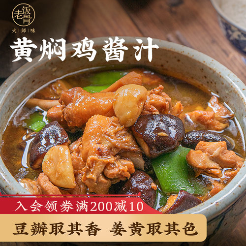 老饭骨黄焖鸡酱料汁下饭酱