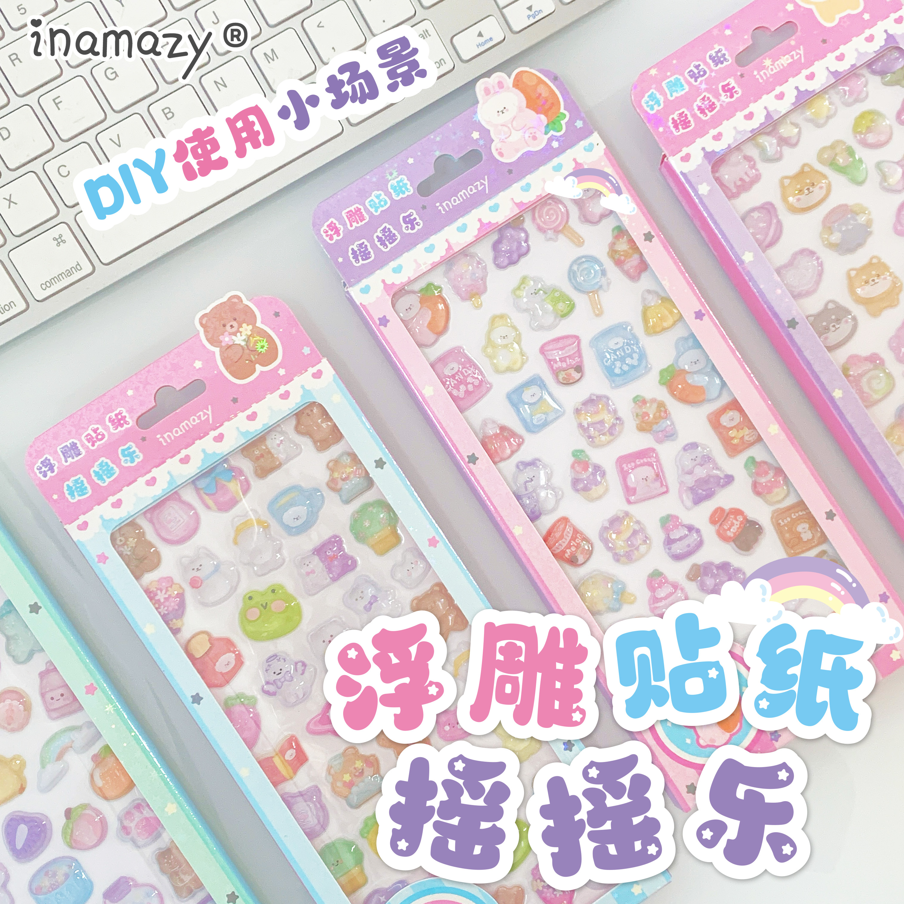 浮雕贴纸摇摇乐立体3D泡泡贴纸