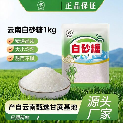 云南纯甘蔗白砂糖2斤袋装家用