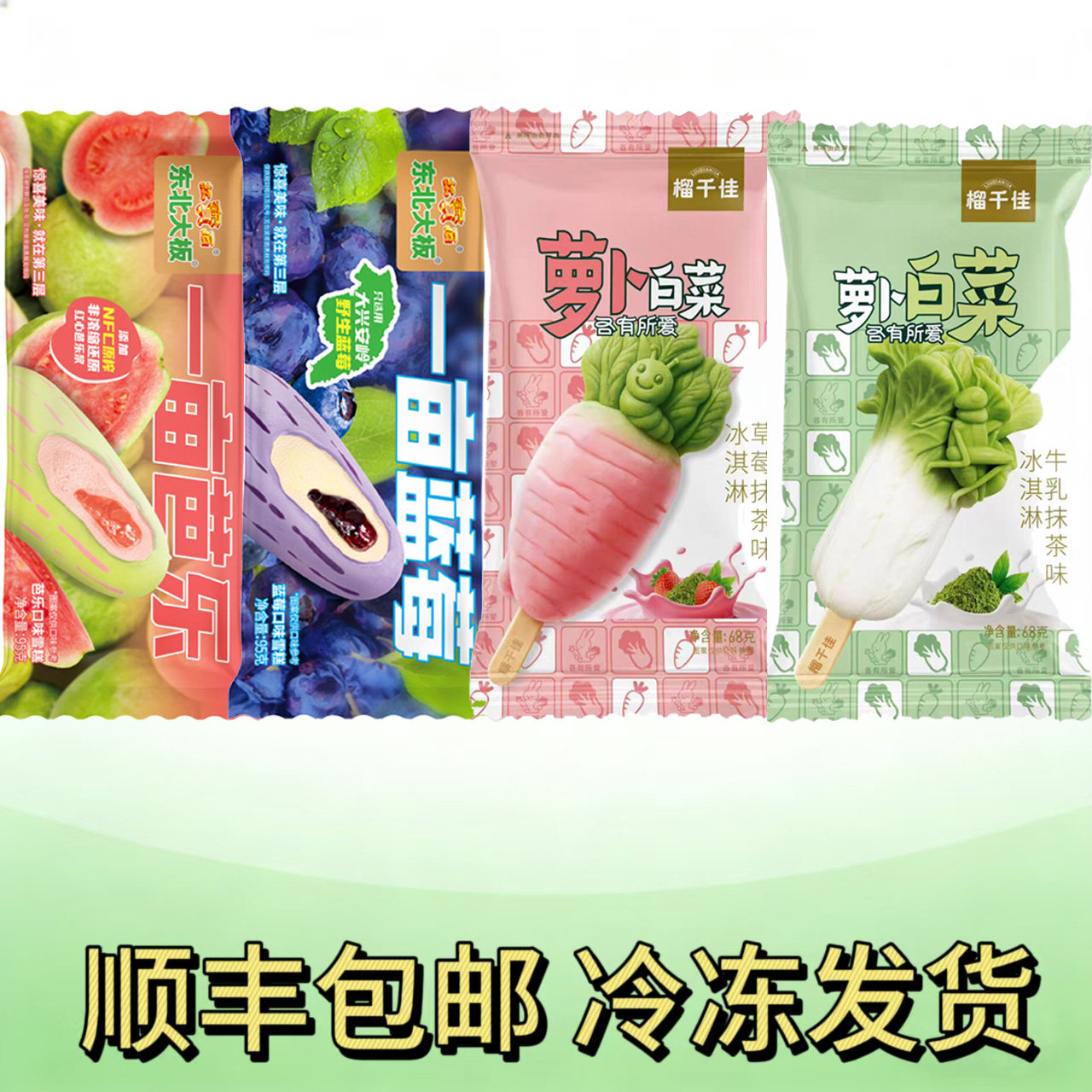 东北大板榴千佳萝卜白菜牛乳草莓抹茶味一亩芭乐蓝莓雪糕冰淇淋
