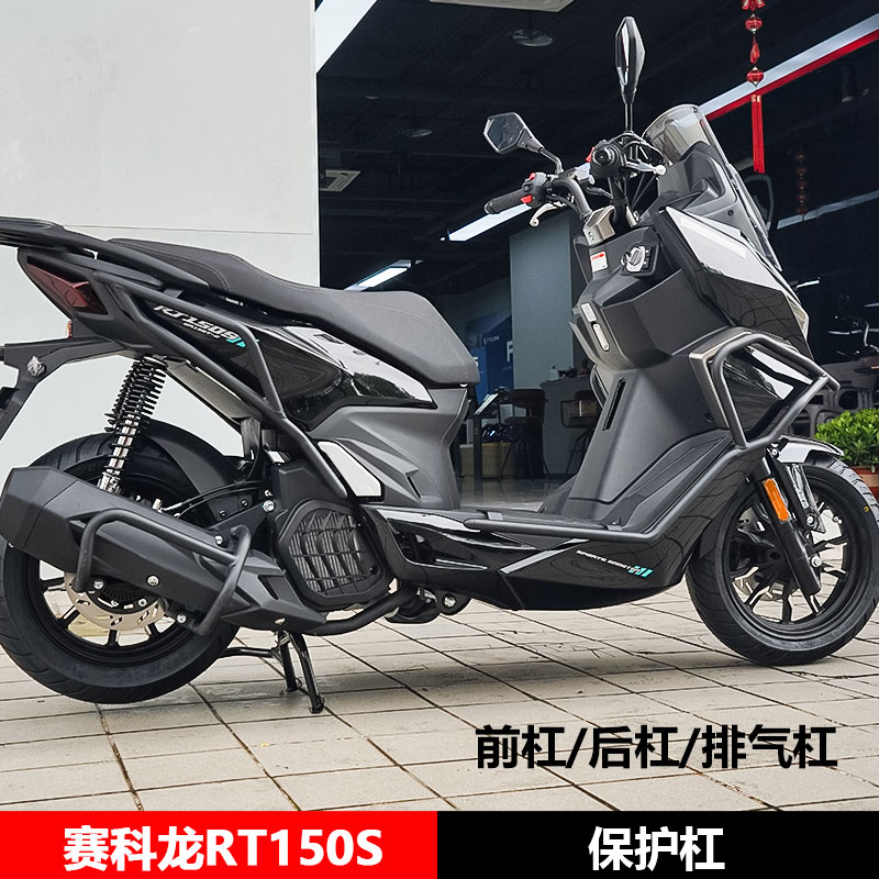 适用于赛科龙RT150S前后保险杠防摔护杠排气管全包围倒地配件改装