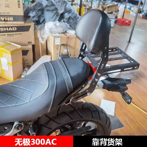 适用于无极300AC后靠背货架尾箱尾架边包边架摩托车改装配件大全