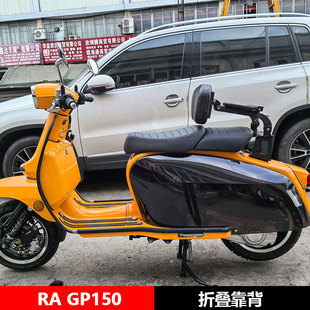 适用于ra gp150可折叠司机乘客靠背货架摩托车改装配件大全