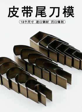 HYpunch皮带尾刀模 DIY手工皮具腰带肩带裁切圆尾方尾剑尾V型冲刀