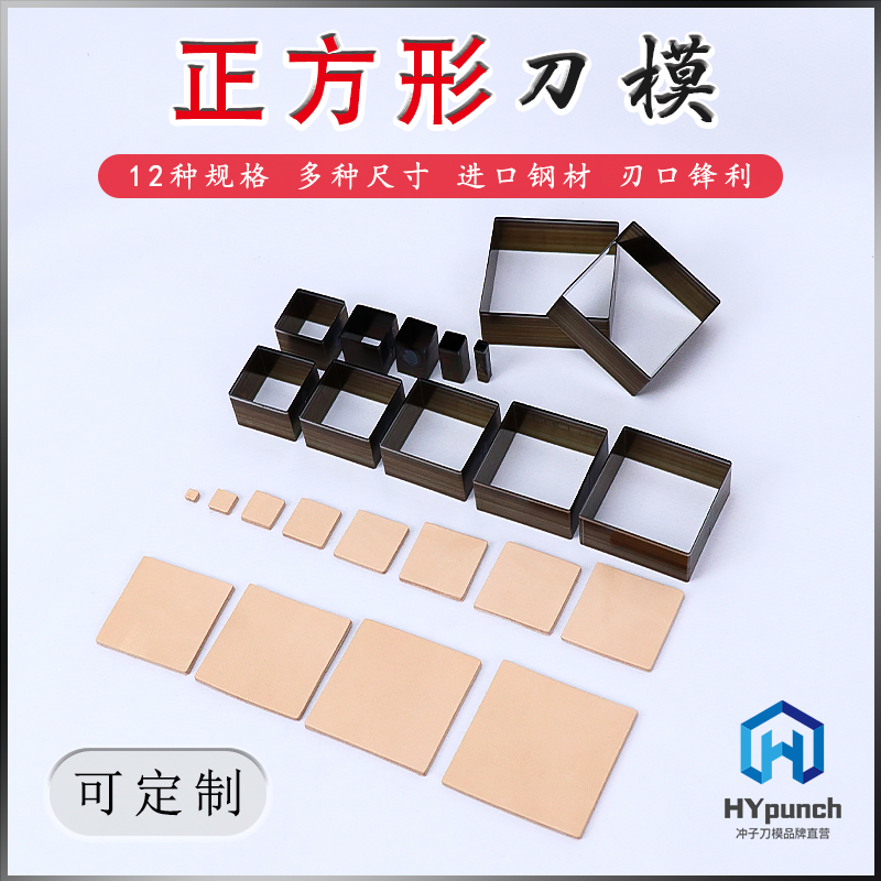 HYpunch正方形刀模手工diy皮革硅胶切方块模具矩形开孔刀进口刀片