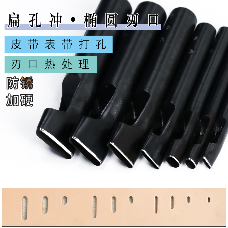 HYpunch扁孔冲皮带腰带打孔器一字扁口冲子手工diy椭圆表带冲孔器