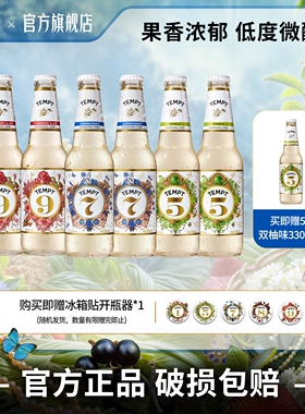 TEMPT诱惑7号5号9号西打果酒闺蜜低度非啤酒非鸡尾酒微醺少女酒
