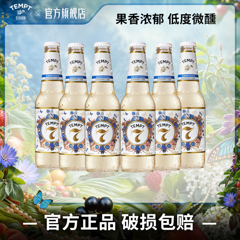 TEMPT诱惑7号接骨木味西打果酒微醺少女酒女士低度甜酒气泡水果酒