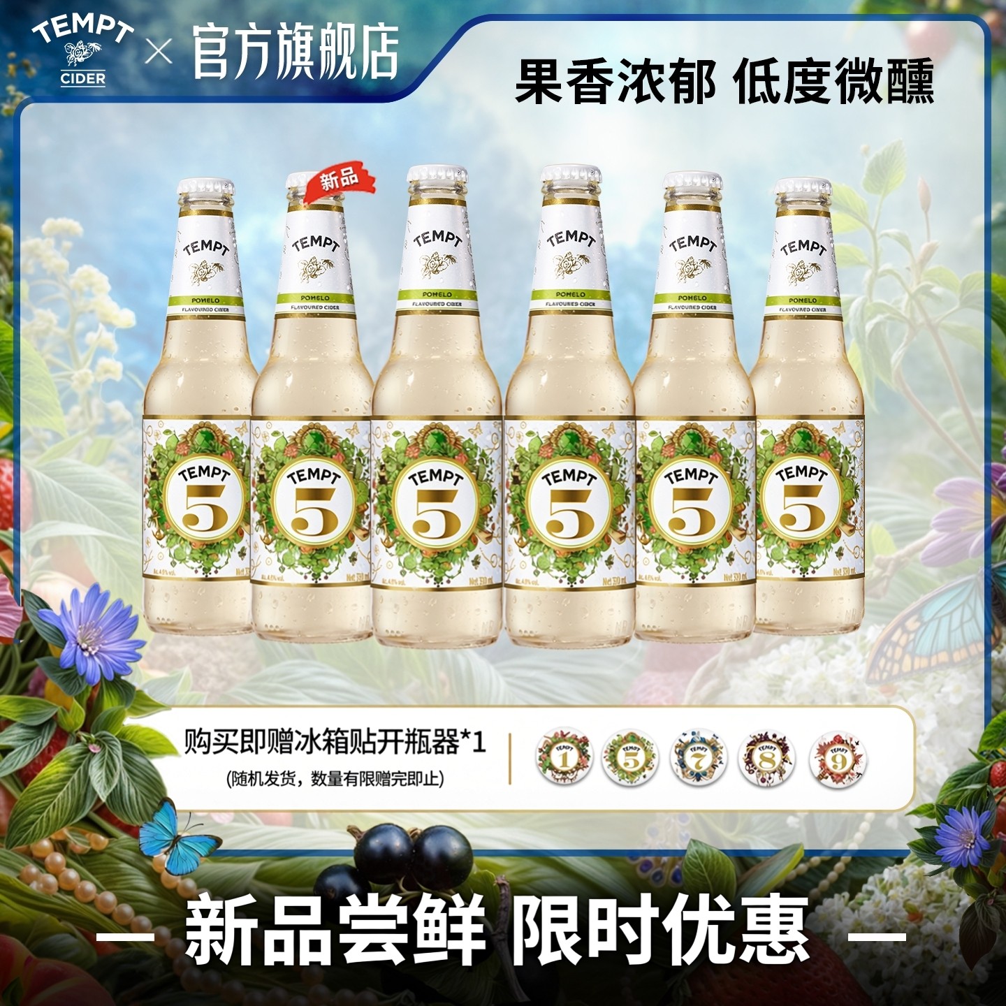 TEMPT诱惑5号双柚味西打果酒微醺少女酒女士低度甜酒气泡水果酒