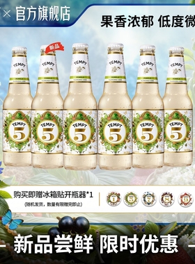 TEMPT诱惑5号双柚味西打果酒微醺少女酒女士低度甜酒气泡水果酒