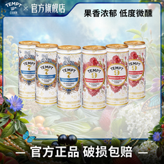 TEMPT诱惑七号诱惑9号易拉罐装西打果酒微醺女生低度酒气泡水果酒