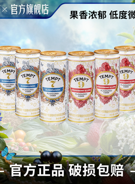 TEMPT诱惑七号诱惑9号易拉罐装西打果酒微醺女生低度酒气泡水果酒