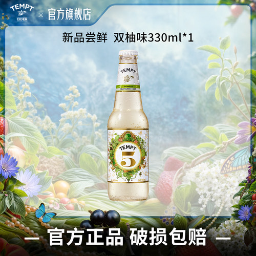 丹麦TEMPT诱惑5号微醺气泡果酒