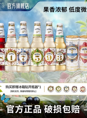 TEMPT诱惑七号诱惑全家桶西打果酒微醺女士酒女生气泡甜酒水果酒