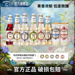 TEMPT诱惑七号诱惑全家桶西打果酒微醺女士酒女生气泡甜酒水果酒