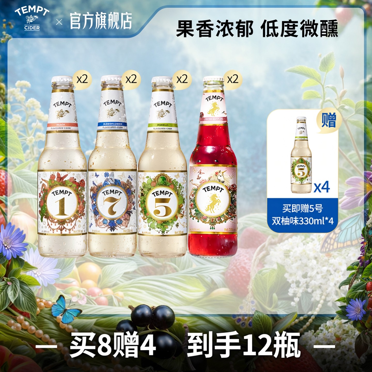 TEMPT诱惑五号诱惑尝鲜装西打果酒微醺女士酒女生气泡甜酒水果酒